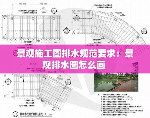 景观施工图排水规范要求：景观排水图怎么画 