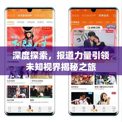 深度探索，报道力量引领未知视界揭秘之旅