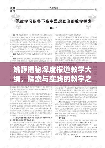 姚静揭秘深度报道教学大纲，探索与实践的教学之旅
