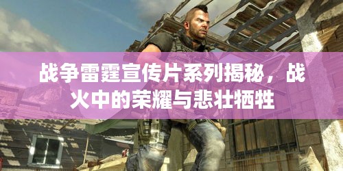 战争雷霆宣传片系列揭秘，战火中的荣耀与悲壮牺牲