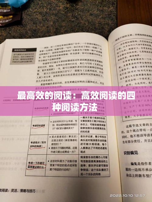 最高效的阅读：高效阅读的四种阅读方法 