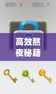高效熬夜秘籍，解锁夜间潜能，开启无限能量模式