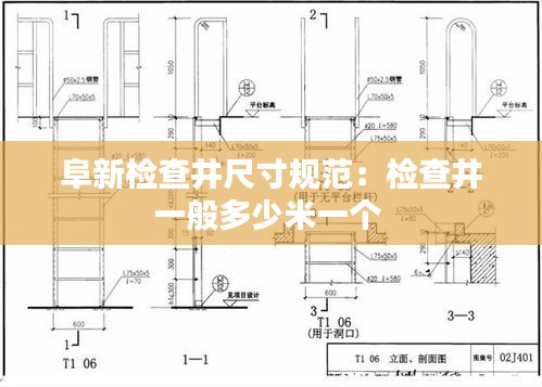 阜新检查井尺寸规范：检查井一般多少米一个 