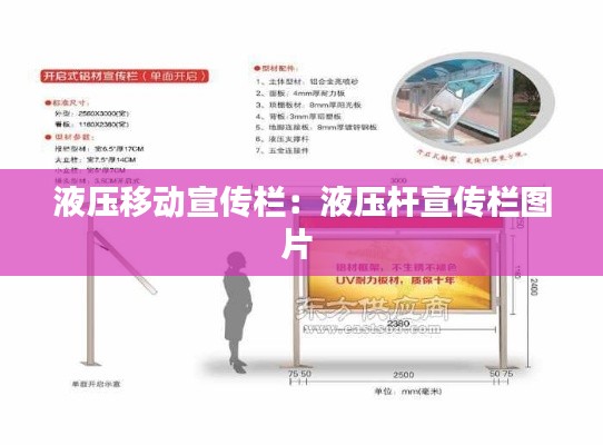 液压移动宣传栏：液压杆宣传栏图片 
