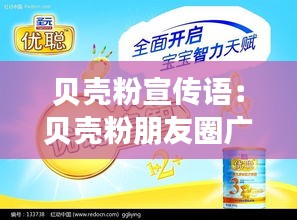 贝壳粉宣传语：贝壳粉朋友圈广告用语 