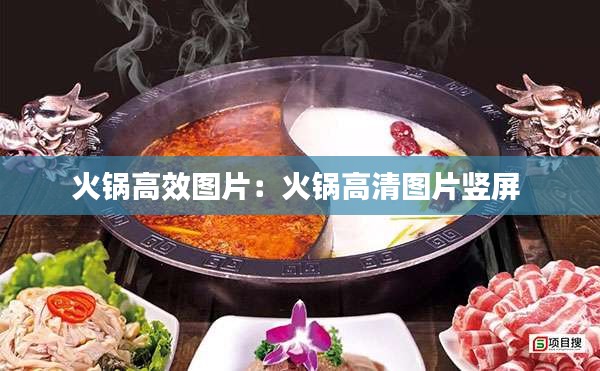 火锅高效图片：火锅高清图片竖屏 