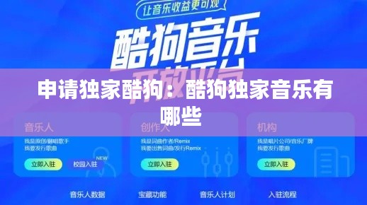 申请独家酷狗：酷狗独家音乐有哪些 