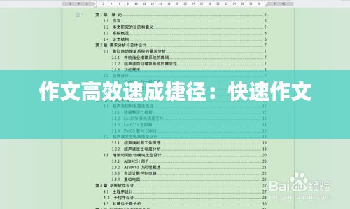作文高效速成捷径：快速作文 