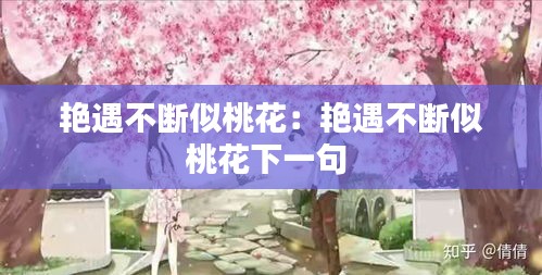 艳遇不断似桃花：艳遇不断似桃花下一句 