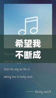 希望我不断成功英语：我希望你成功的英文 