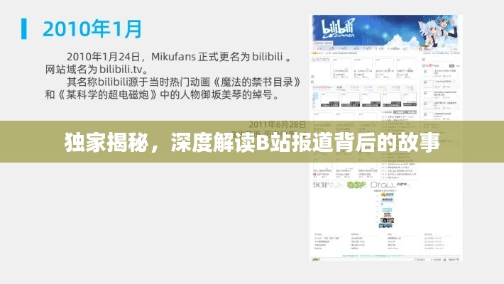 独家揭秘，深度解读B站报道背后的故事