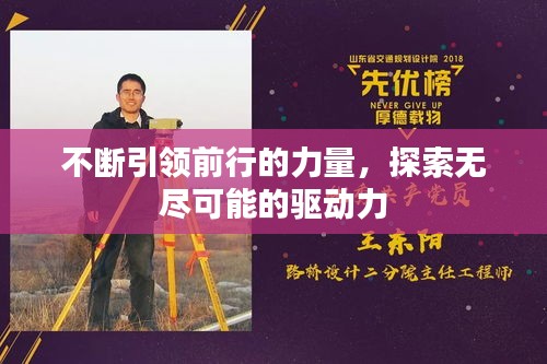不断引领前行的力量，探索无尽可能的驱动力