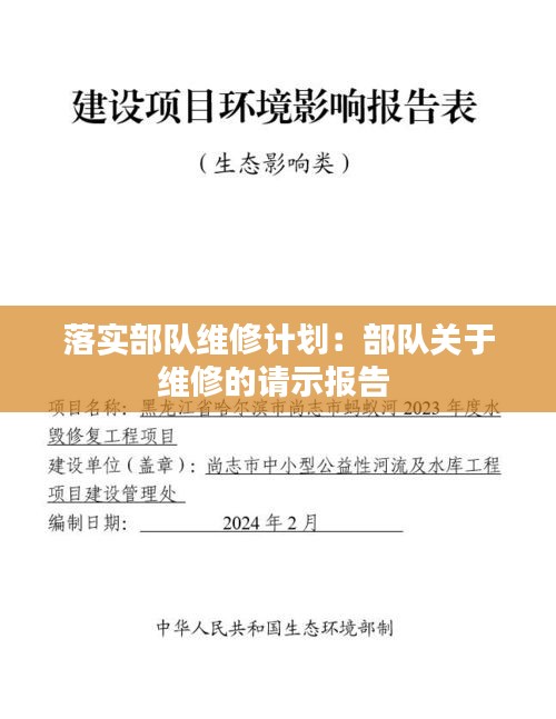 落实部队维修计划：部队关于维修的请示报告 