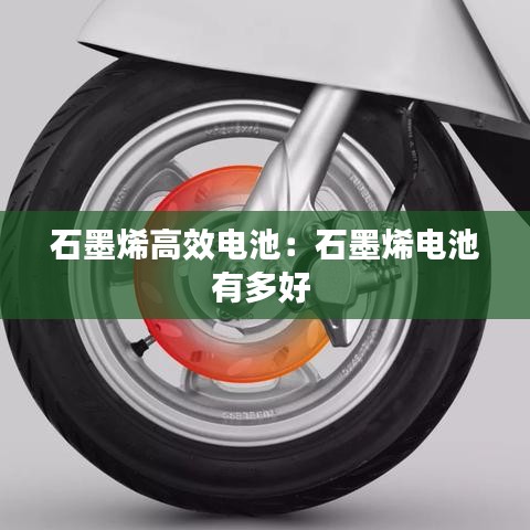 石墨烯高效电池：石墨烯电池有多好 