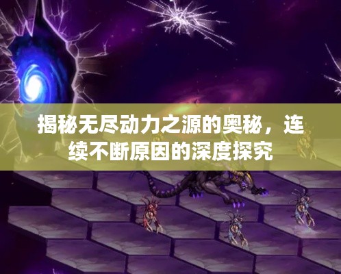 揭秘无尽动力之源的奥秘，连续不断原因的深度探究
