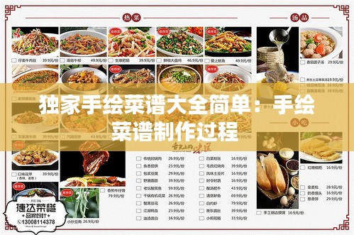 独家手绘菜谱大全简单：手绘菜谱制作过程 