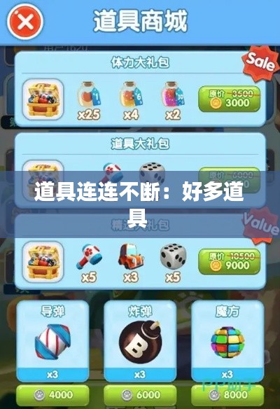 道具连连不断：好多道具 