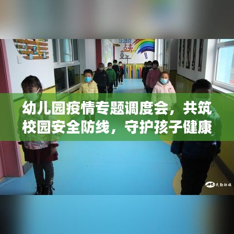 幼儿园疫情专题调度会，共筑校园安全防线，守护孩子健康成长之路