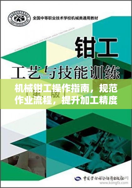 机械钳工操作指南，规范作业流程，提升加工精度