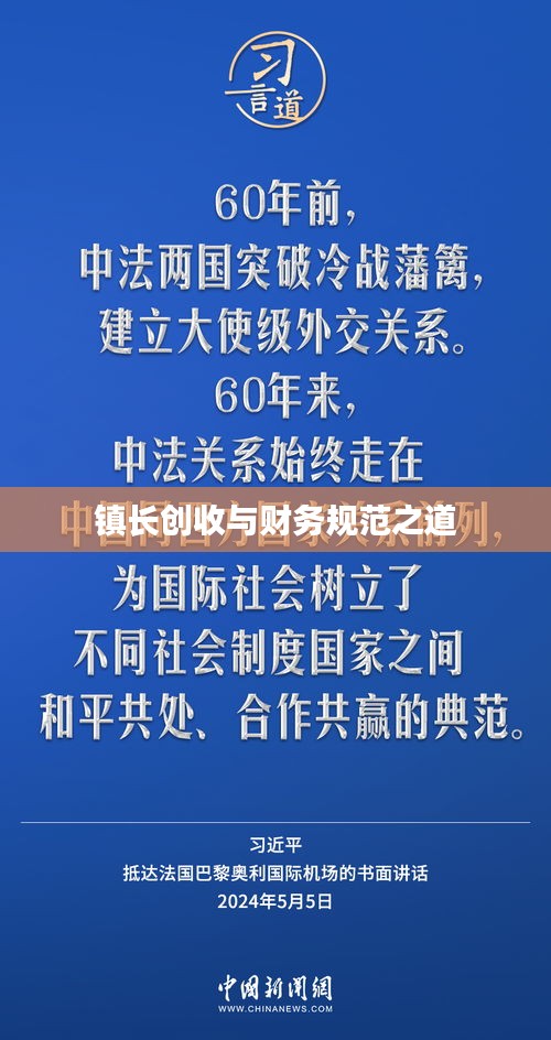 镇长创收与财务规范之道