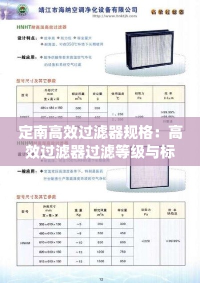 定南高效过滤器规格：高效过滤器过滤等级与标准 