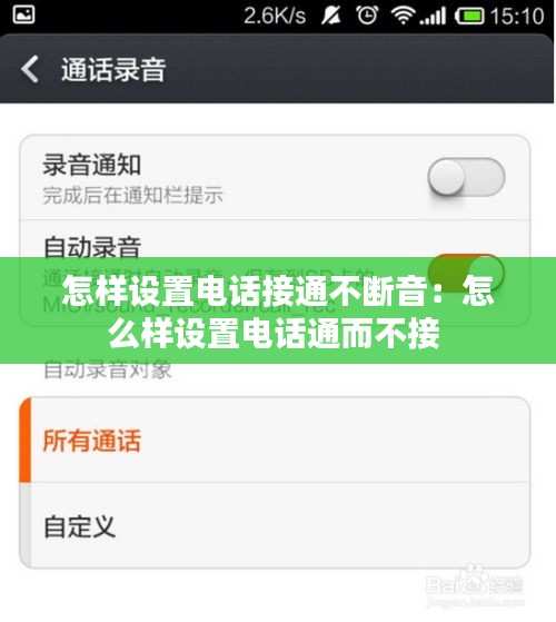 怎样设置电话接通不断音：怎么样设置电话通而不接 