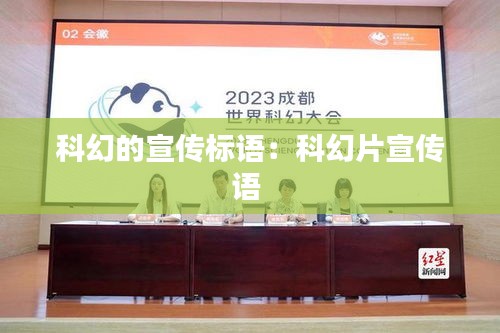 科幻的宣传标语：科幻片宣传语 
