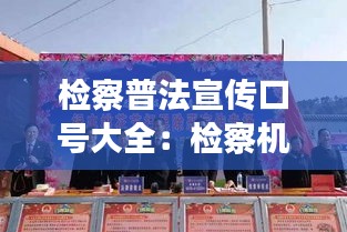 检察普法宣传口号大全：检察机关普法 