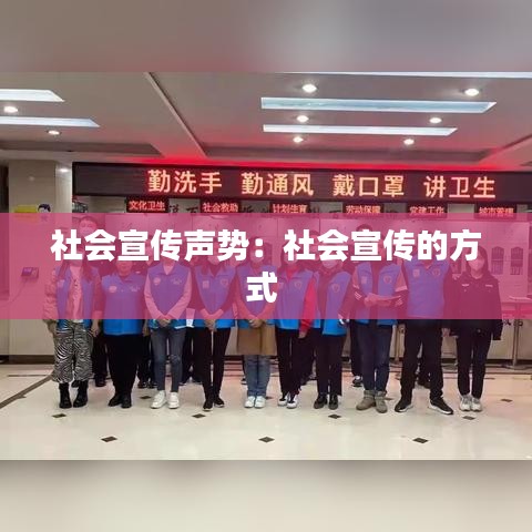 社会宣传声势：社会宣传的方式 