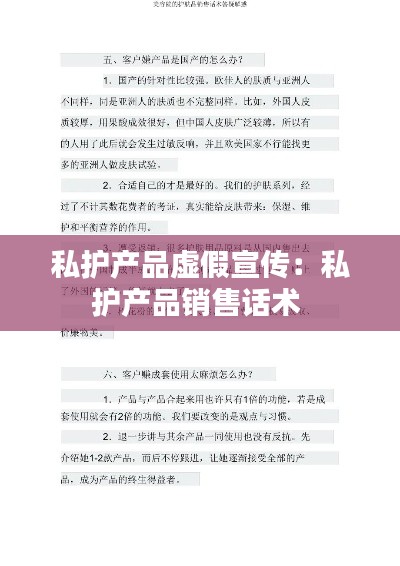 私护产品虚假宣传：私护产品销售话术 