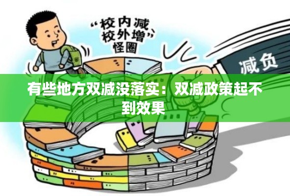 有些地方双减没落实：双减政策起不到效果 