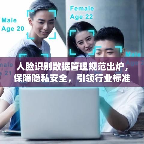 人脸识别数据管理规范出炉，保障隐私安全，引领行业标准化发展之路