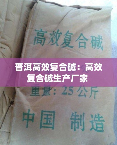 普洱高效复合碱：高效复合碱生产厂家 