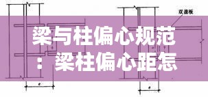 梁与柱偏心规范：梁柱偏心距怎么算 