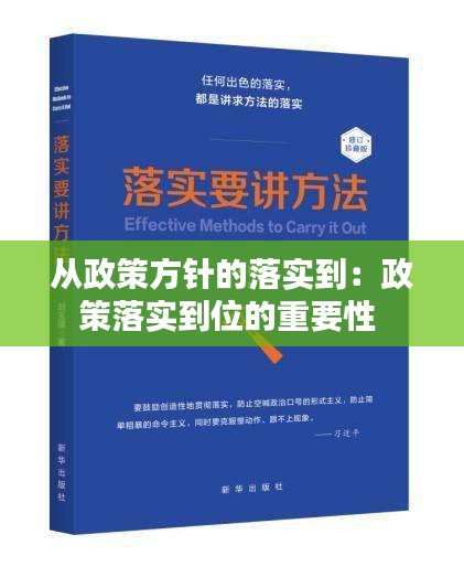 从政策方针的落实到：政策落实到位的重要性 