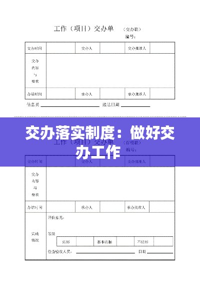 交办落实制度：做好交办工作 