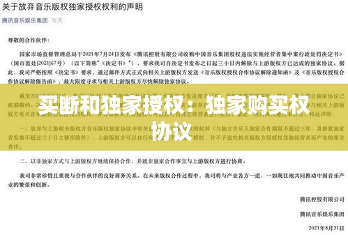 买断和独家授权：独家购买权协议 