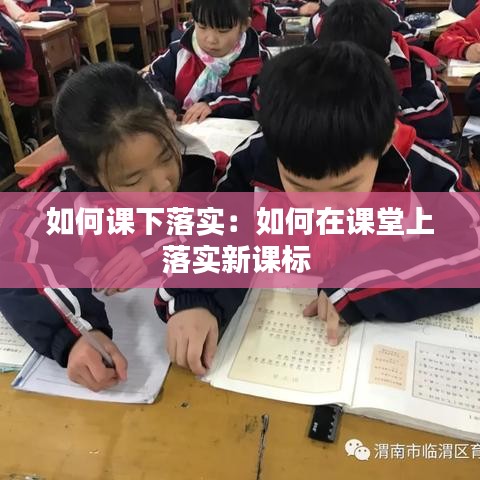 如何课下落实：如何在课堂上落实新课标 