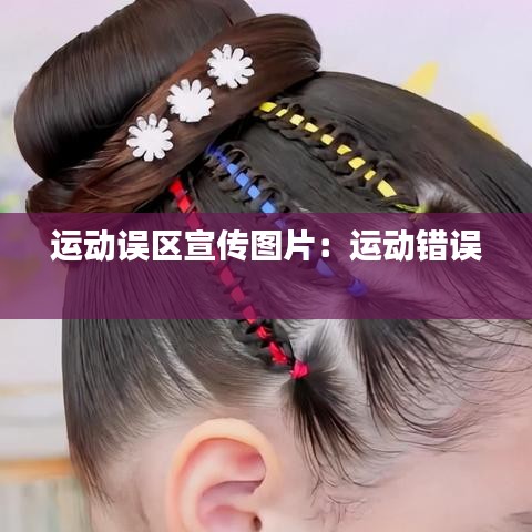 运动误区宣传图片：运动错误 
