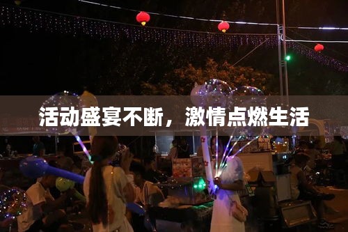 活动盛宴不断，激情点燃生活