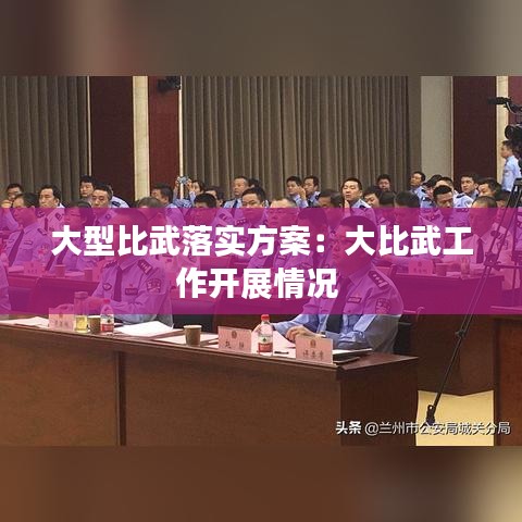 大型比武落实方案：大比武工作开展情况 