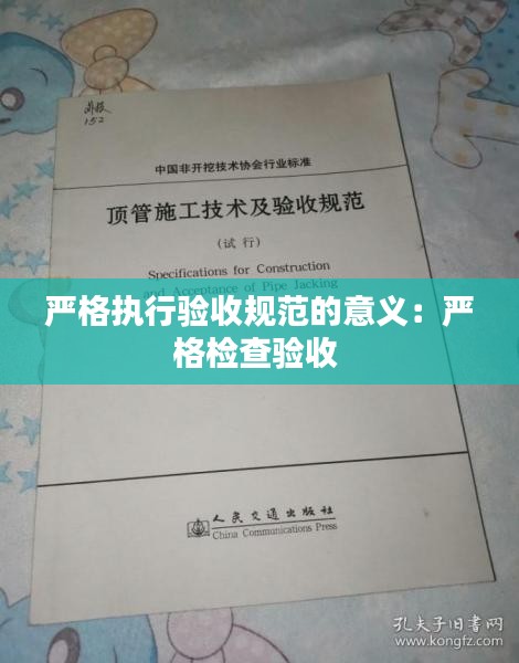 严格执行验收规范的意义：严格检查验收 