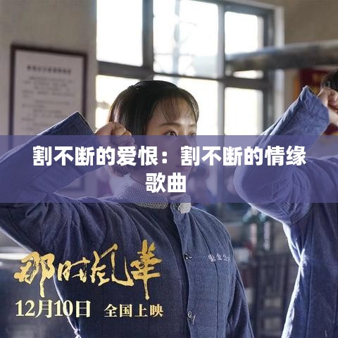 割不断的爱恨：割不断的情缘歌曲 