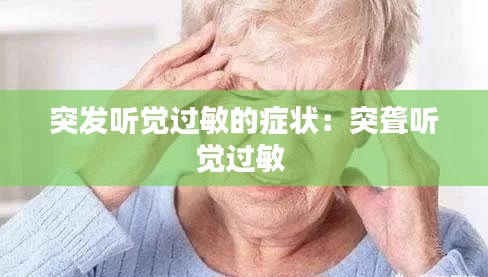突发听觉过敏的症状：突聋听觉过敏 