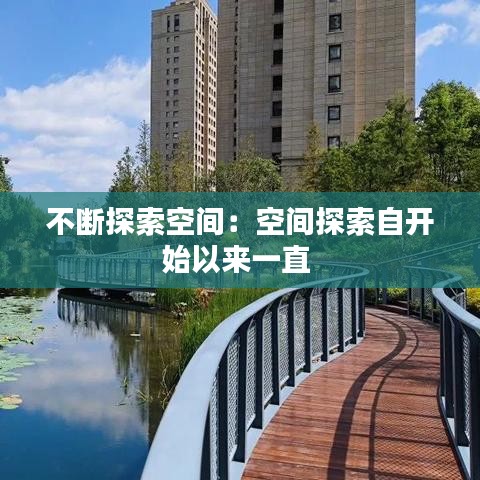 不断探索空间：空间探索自开始以来一直 