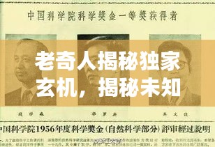 老奇人揭秘独家玄机，揭秘未知奥秘
