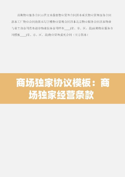 商场独家协议模板：商场独家经营条款 