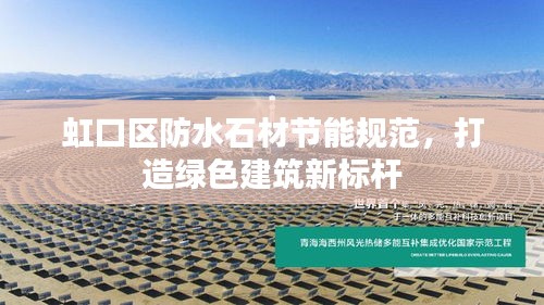 虹口区防水石材节能规范，打造绿色建筑新标杆