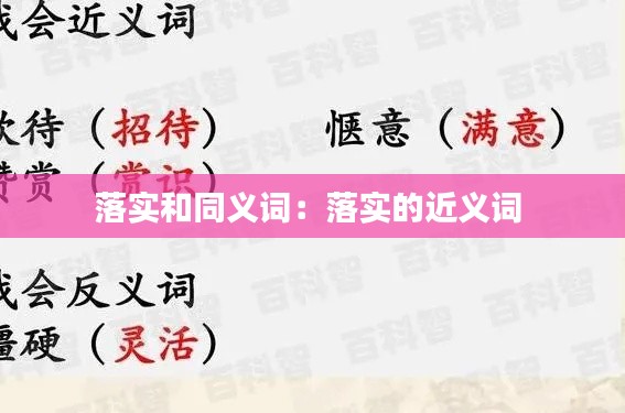 落实和同义词：落实的近义词 