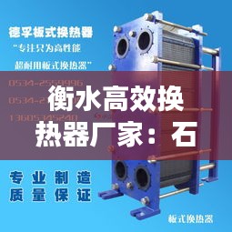衡水高效换热器厂家：石家庄换热器生产厂家 